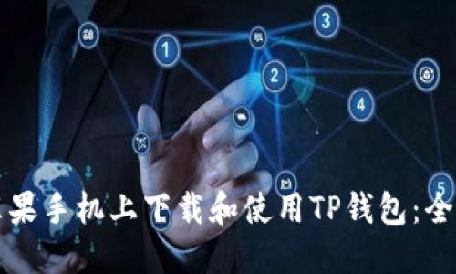 如何在苹果手机上下载和使用TP钱包：全方位指南