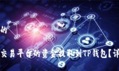 接近且的如何将交易平台