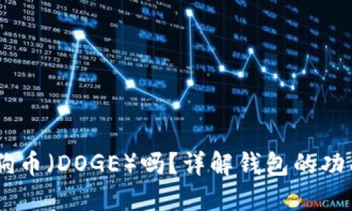 Trust Wallet支持狗狗币（DOGE）吗？详解钱包的功能与数字货币的安全性