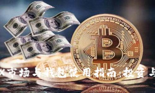### TRX市场与钱包使用指南：投资与安全策略