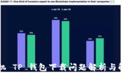 苹果手机 TP 钱包下载问题