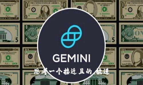 思考一个接近且的，放进