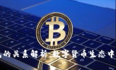 火币与TP钱包的关系解析：
