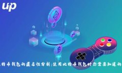 比特币钱包的匿名性分析