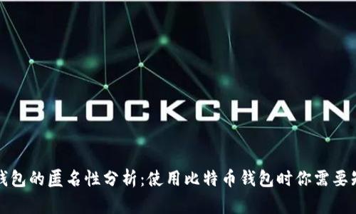 比特币钱包的匿名性分析:使用比特币钱包时你需要知道的事