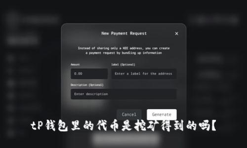 tP钱包里的代币是挖矿得到的吗？