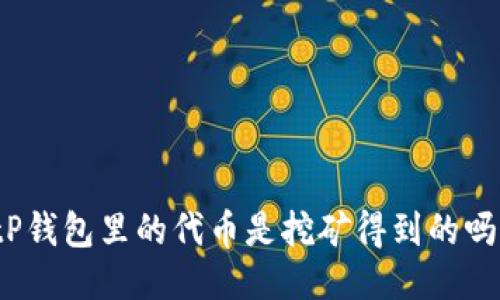 tP钱包里的代币是挖矿得到的吗？
