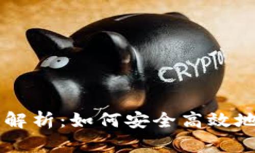以太坊国际钱包全解析：如何安全高效地存储和交易以太币