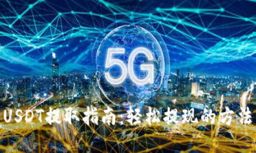 TP钱包USDT提取指南：轻松提现的方法与步骤