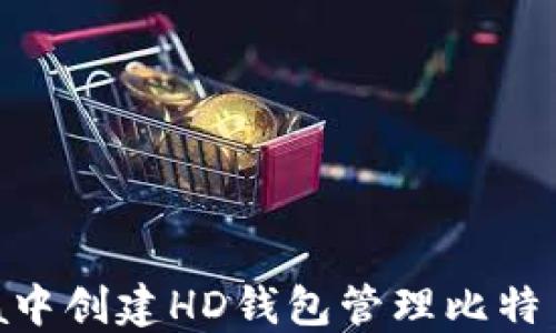 
如何在Java中创建HD钱包管理比特币：全面指南