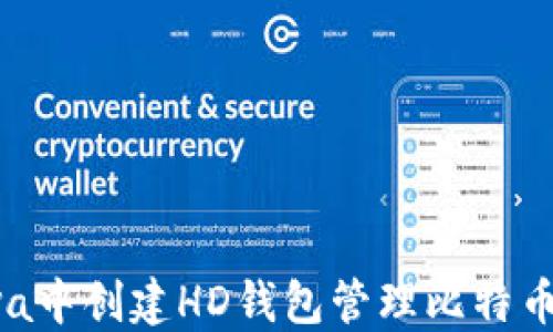 
如何在Java中创建HD钱包管理比特币：全面指南