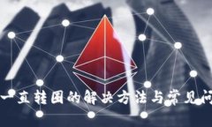 TP钱包一直转圈的解决方法