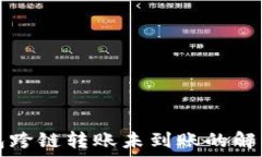   TP钱包跨链转账未到账的