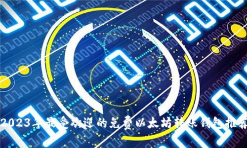 2023年最受欢迎的免费以太坊转账钱包推荐
