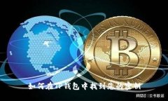 如何在TP钱包中找到您的密