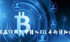 如何在TP钱包中转入FIL币的