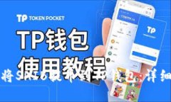 如何将SHIB提币到TP钱包：