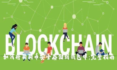 如何将狗狗币安全存储到钱包中:完整指南