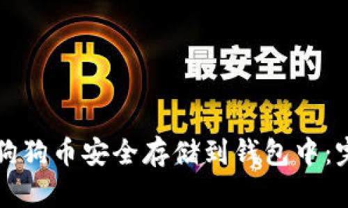 如何将狗狗币安全存储到钱包中:完整指南
