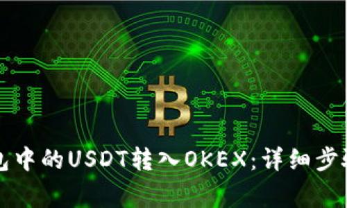 如何将TP钱包中的USDT转入OKEX：详细步骤与注意事项