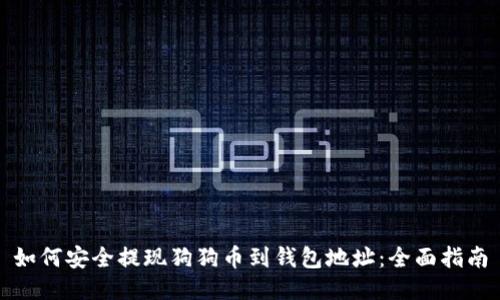 如何安全提现狗狗币到钱包地址:全面指南