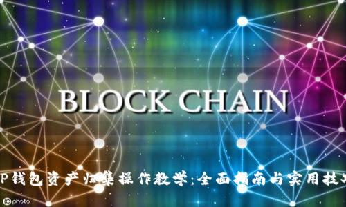 TP钱包资产归集操作教学：全面指南与实用技巧