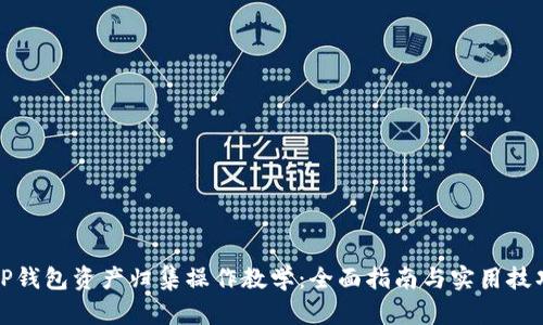 TP钱包资产归集操作教学：全面指南与实用技巧