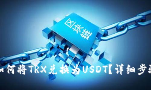 TP钱包如何将TRX兑换为USDT?详细步骤与技巧