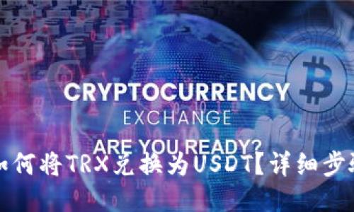TP钱包如何将TRX兑换为USDT?详细步骤与技巧