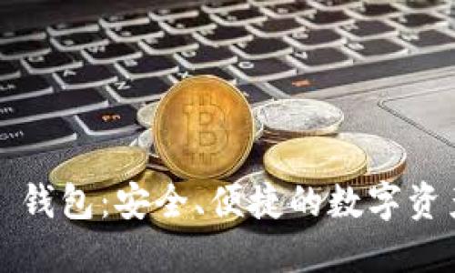 WO Token 钱包：安全、便捷的数字资产管理之选