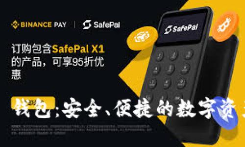 WO Token 钱包：安全、便捷的数字资产管理之选