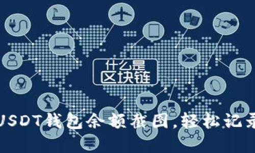 如何生成USDT钱包余额截图，轻松记录数字资产