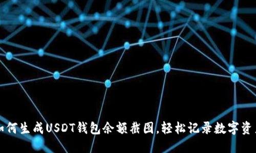 如何生成USDT钱包余额截图，轻松记录数字资产