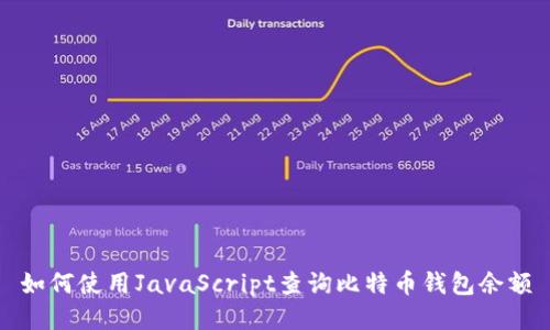 如何使用JavaScript查询比特币钱包余额