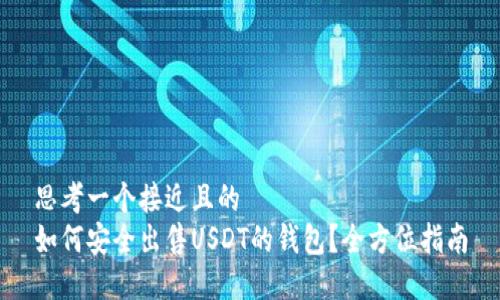 思考一个接近且的
如何安全出售USDT的钱包?全方位指南