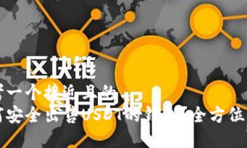 思考一个接近且的
如何安全出售USDT的钱包?全方位指南