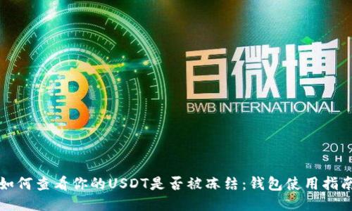 如何查看你的USDT是否被冻结：钱包使用指南
