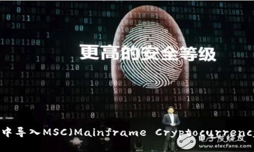 如何在比特币钱包中导入MSC(Mainframe Cryptocurrency)资产的详细步骤