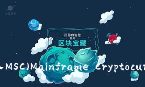 如何在比特币钱包中导入MSC(Mainframe Cryptocurrency)资产的详细步骤