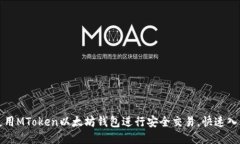 如何使用MToken以太坊钱包