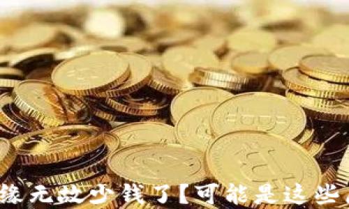 
t p钱包无缘无故少钱了？可能是这些原因造成的