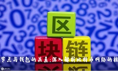 比特币节点与钱包的关系:深入解析比特币网络的核心结构