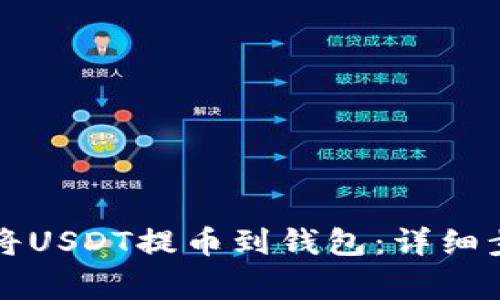 国外抖音如何将USDT提币到钱包：详细步骤与注意事项