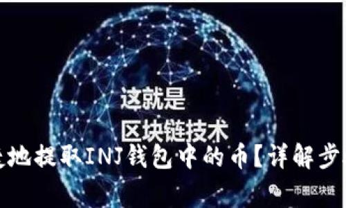 如何安全快捷地提取INJ钱包中的币？详解步骤与注意事项