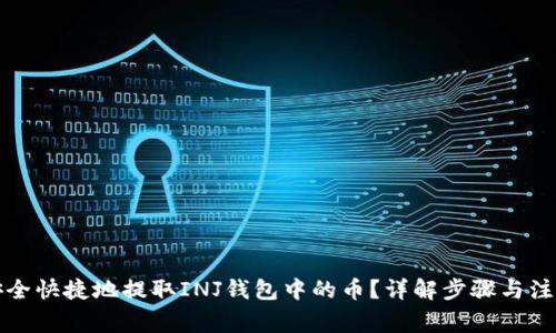 如何安全快捷地提取INJ钱包中的币？详解步骤与注意事项