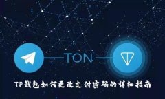 TP钱包如何更改支付密码的