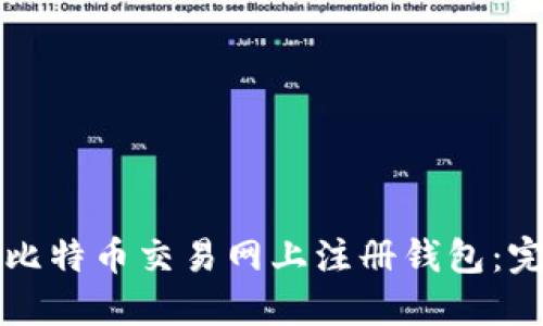 如何在比特币交易网上注册钱包：完整指南