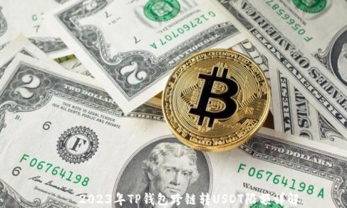 2023年TP钱包跨链转USDT限额详解