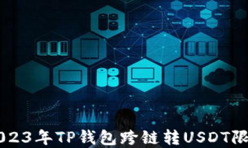 2023年TP钱包跨链转USDT限额详解