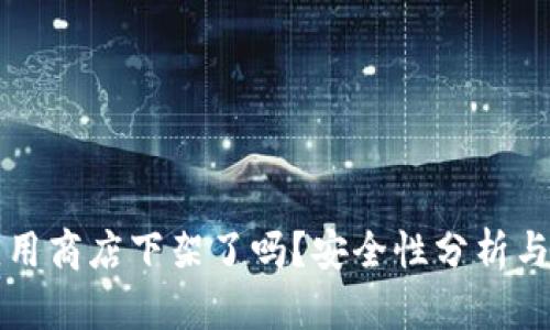TP钱包应用商店下架了吗?安全性分析与用户指南